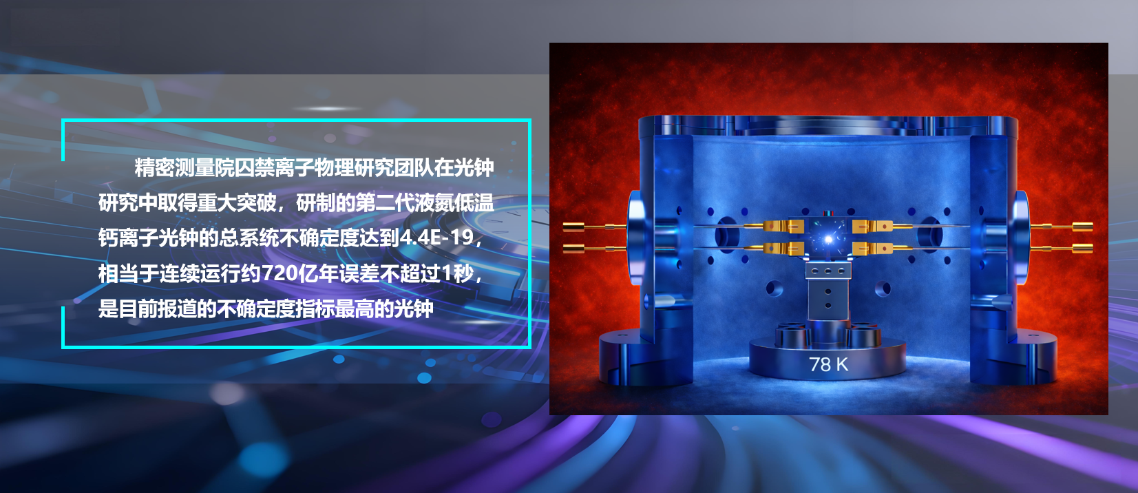 凯发K8研制出不确定度4.4E-19的液氮低温钙离子光钟